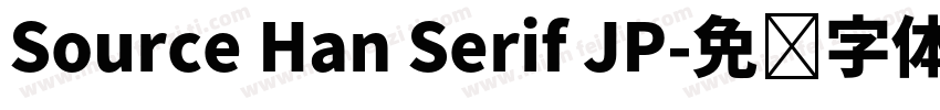 Source Han Serif JP字体转换